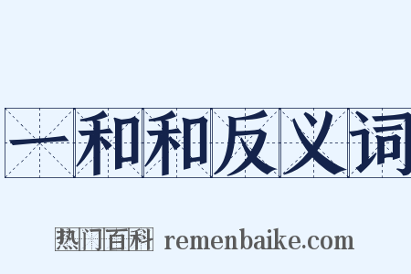 一和和反义词是什么意思的图片